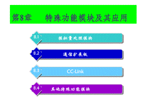 PLC特殊功能模块及其应用NEW课件.ppt