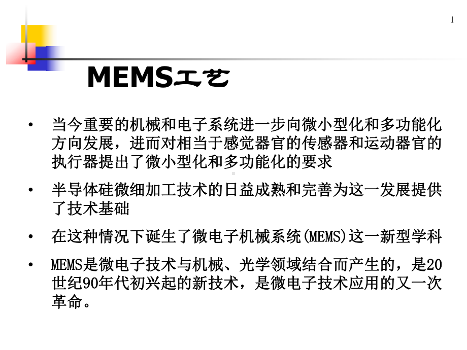 MEMS工艺讲述-共61页课件.ppt_第1页