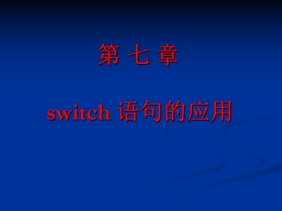 switch语句的应用课件.ppt_第1页