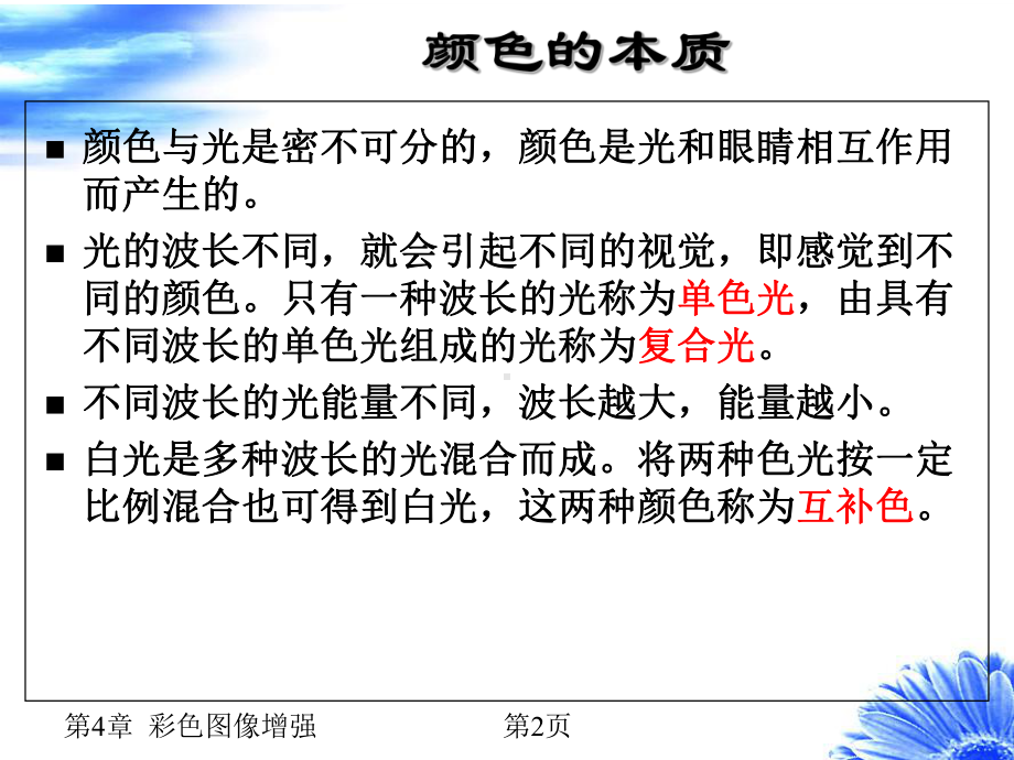 Ch04-彩色图像增强课件.ppt_第2页