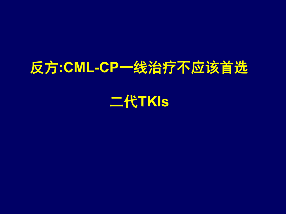 CML-CP一线治疗是否需应用二代TKI课件.pptx_第1页