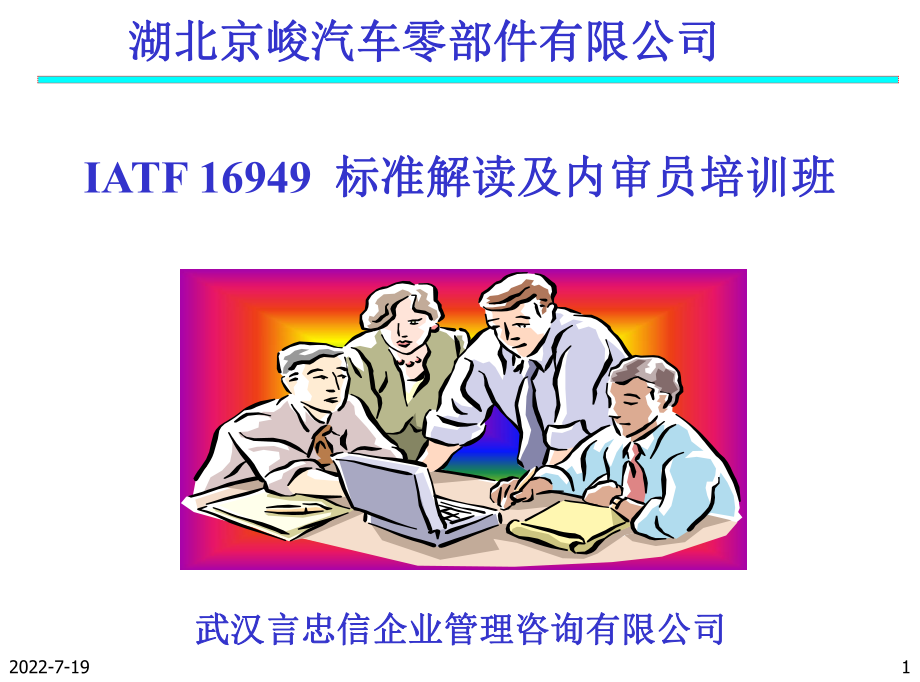 IATF-16949-准解读及内审员培训-课件-.ppt_第1页