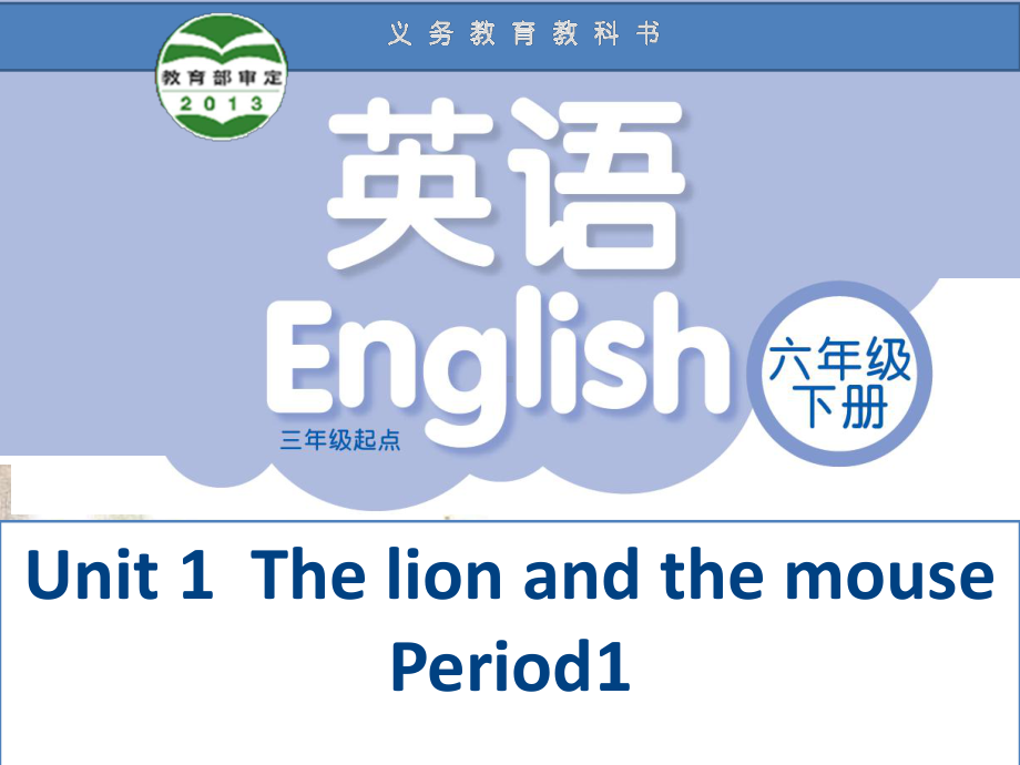 (完整ppt)译林版牛津英语6B-Unit1(1)-the-lion-and-the-mouse课件.ppt_第1页