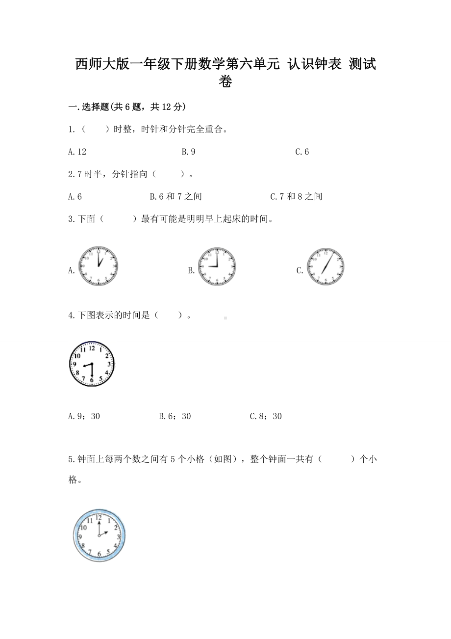 西师大版一年级下册数学第六单元 认识钟表 测试卷含答案（a卷）.docx_第1页