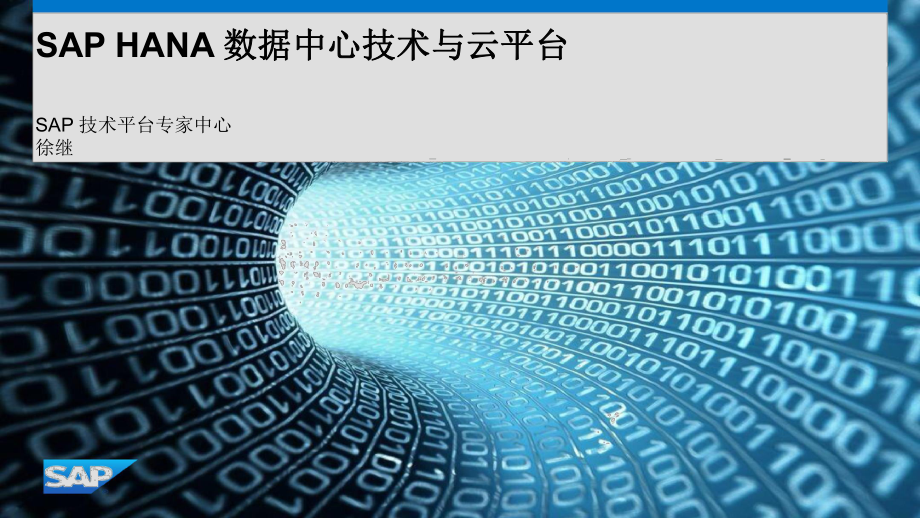 SAP-HANA-数据中心技术与云平台课件.pptx_第1页