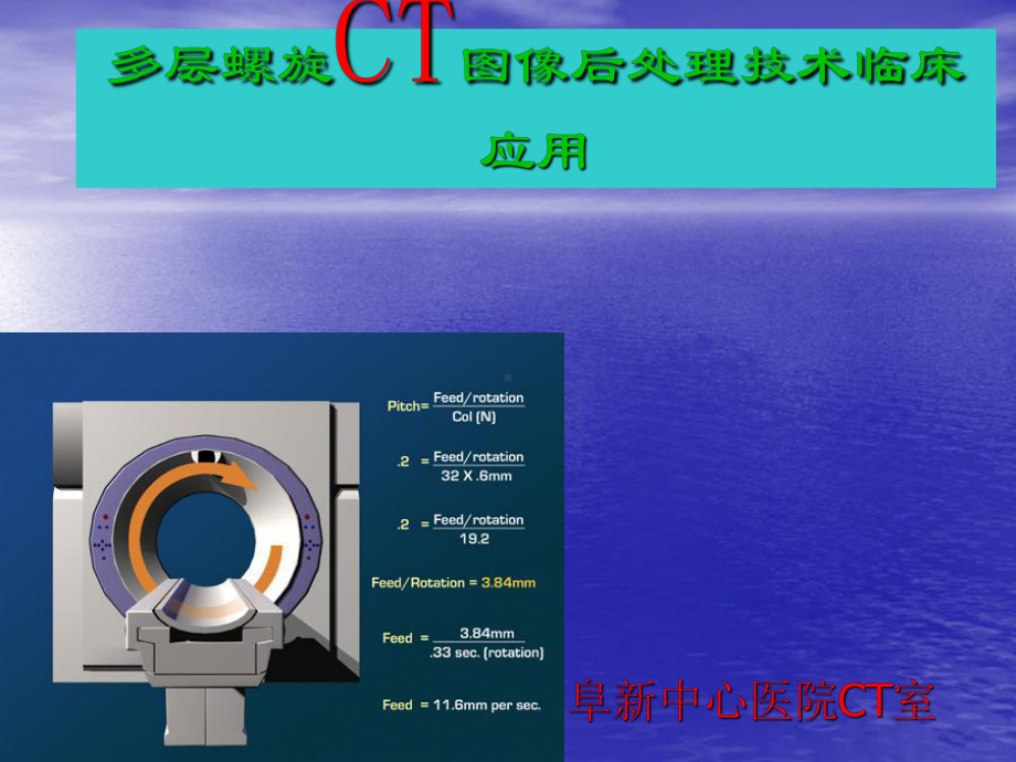 CT图像后处理技术.ppt课件.ppt_第1页