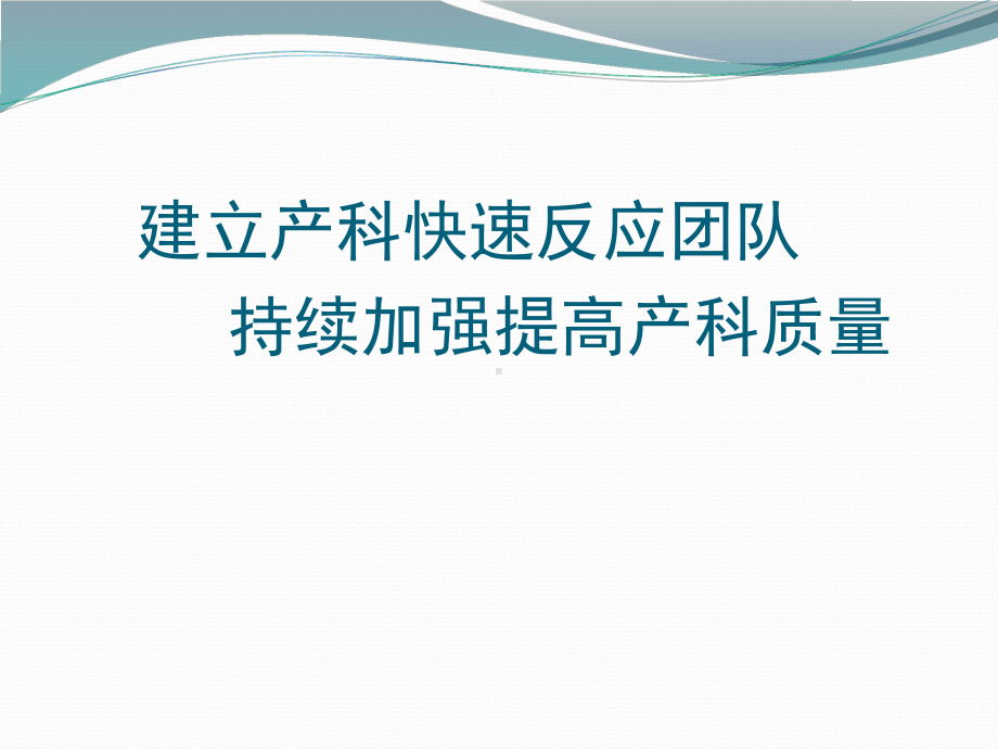 (最新)建立产科快速反应团队持续改进产科质量讲义课件.ppt_第1页