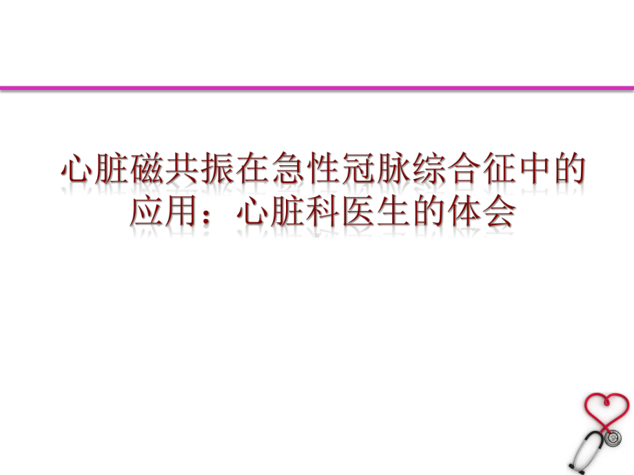 CMR在ACS患者中的应用课件.pptx_第1页