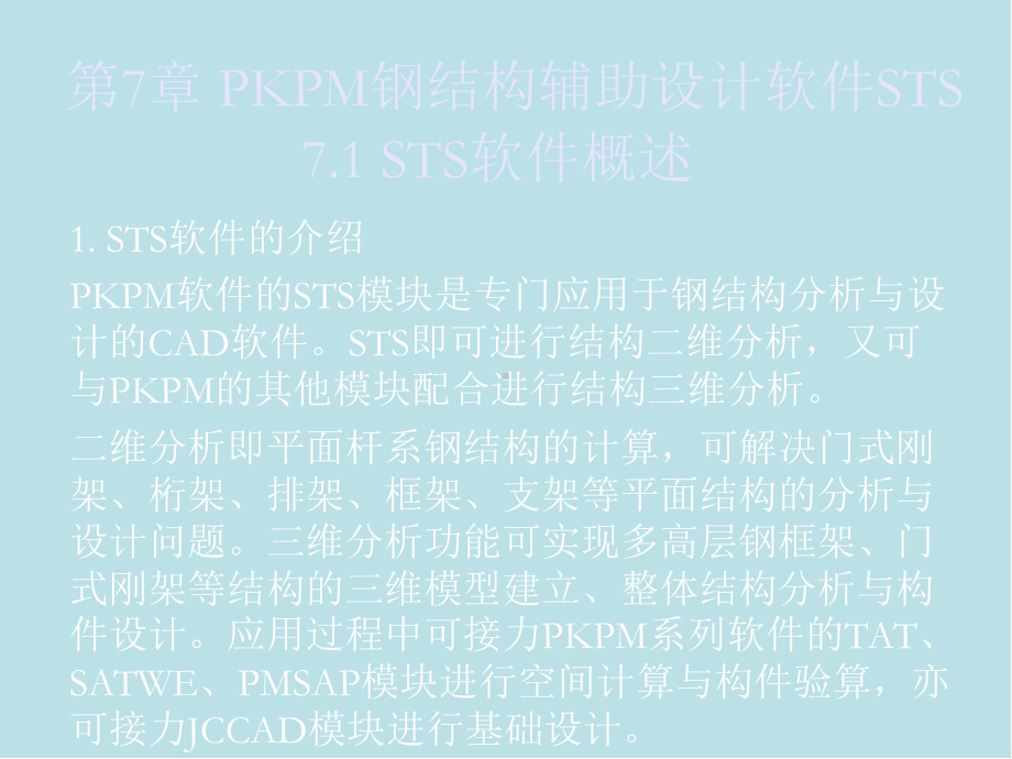 PKPM结构设计应用第7章-PKPM钢结构辅助设计软件STS课件.ppt_第1页