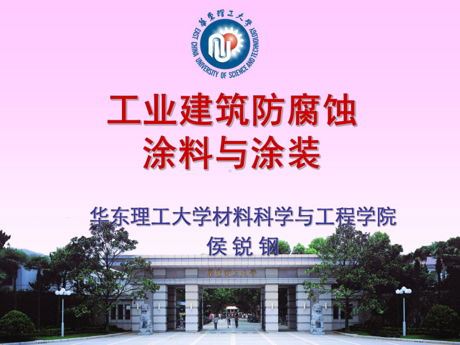 (PPT)工业建筑防腐蚀涂料与涂装课件.ppt_第1页