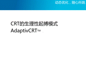 FY15Q3-CRT生理性起搏模式-adaptivCRT算法课件.pptx