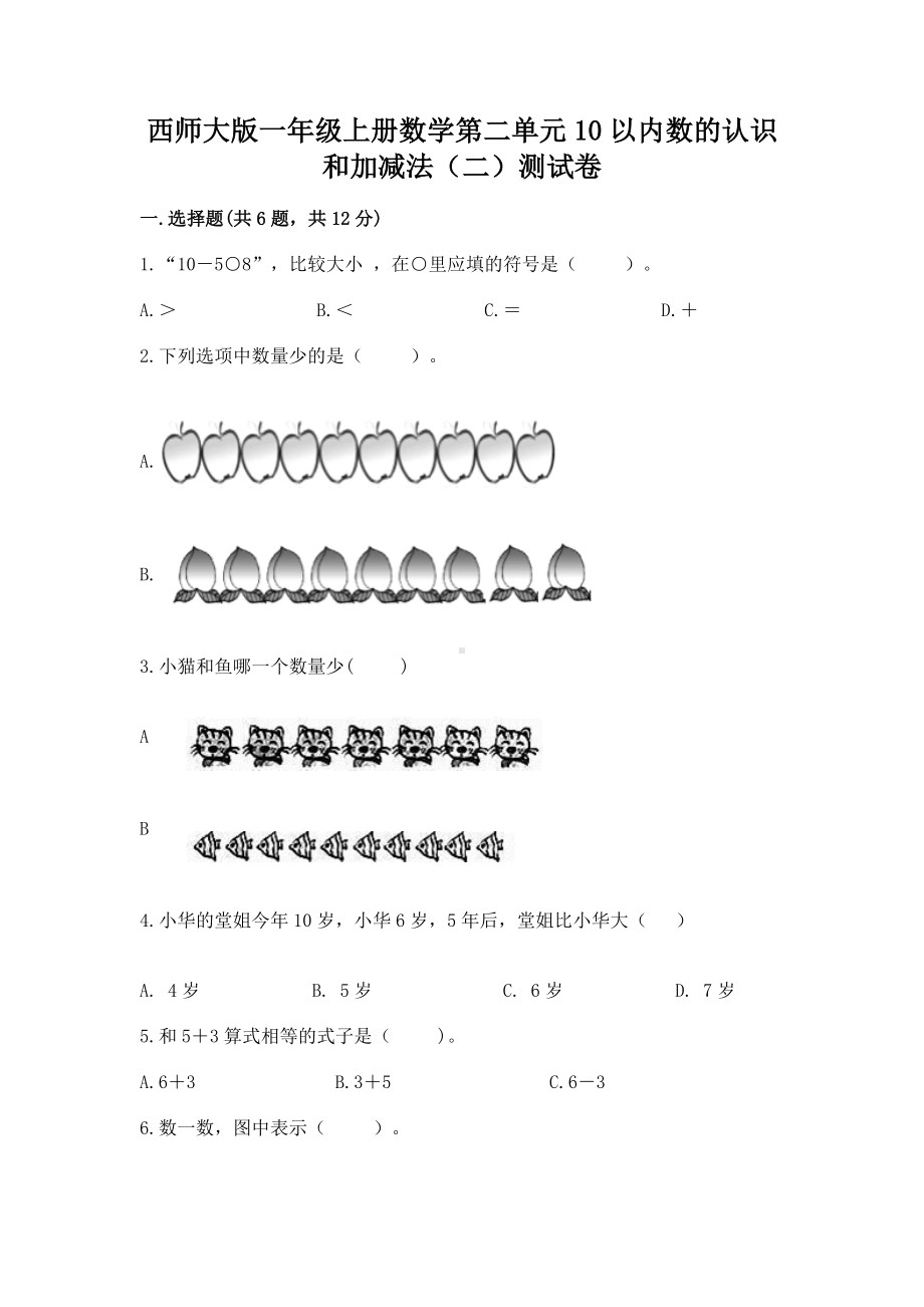 西师大版一年级上册数学第二单元10以内数的认识和加减法（二）测试卷附参考答案（黄金题型）.docx_第1页