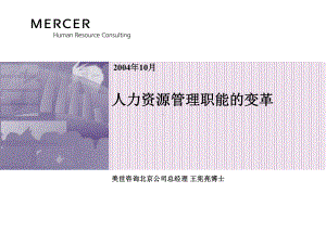 (Mercer)-人力资源管理职能的变革(84p)课件.ppt