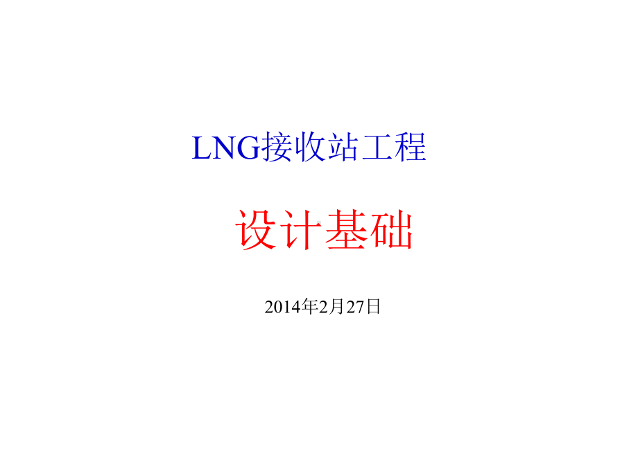 LNG接收站工程设计基础课件.pptx_第1页