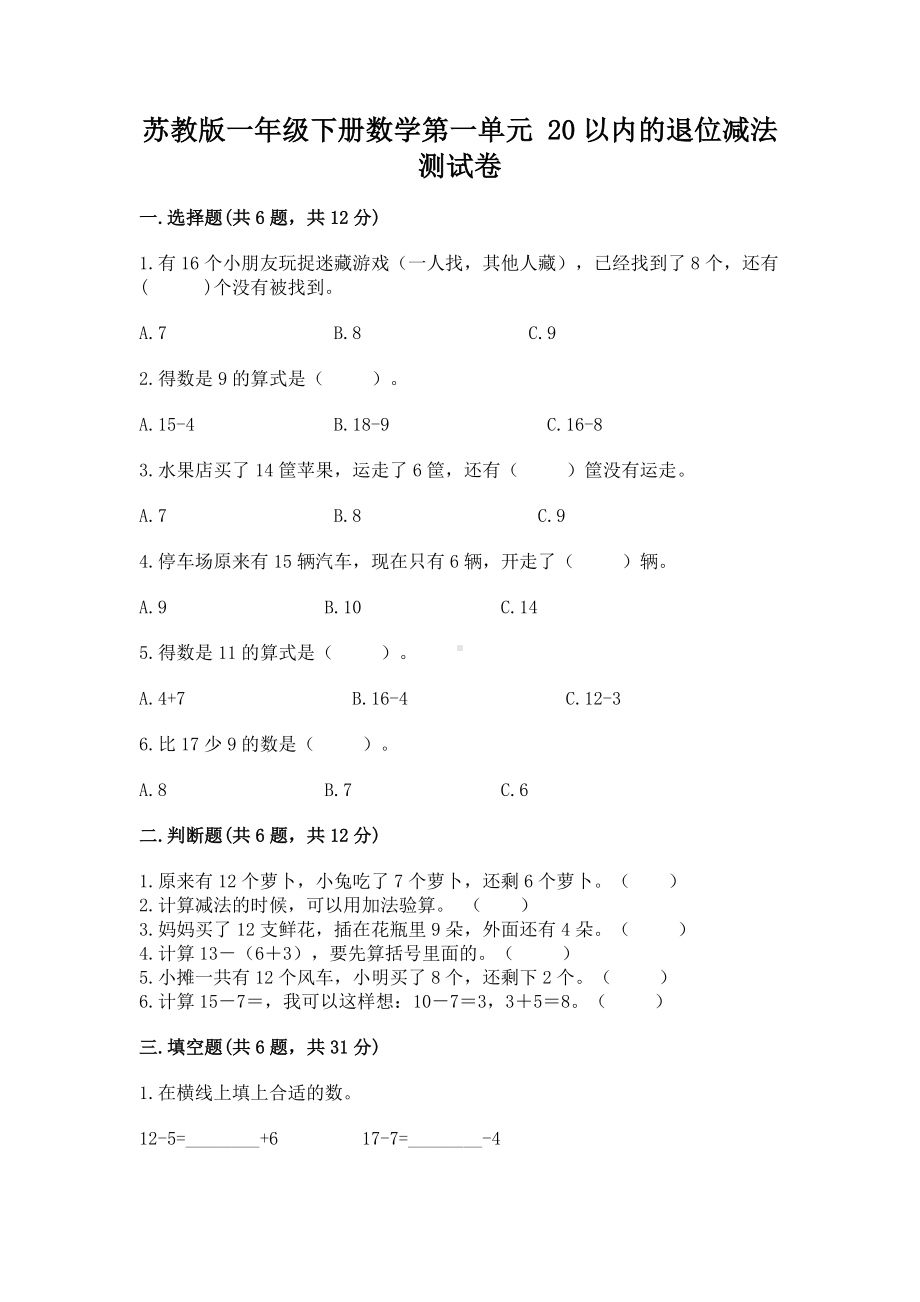 苏教版一年级下册数学第一单元 20以内的退位减法 测试卷往年题考.docx_第1页