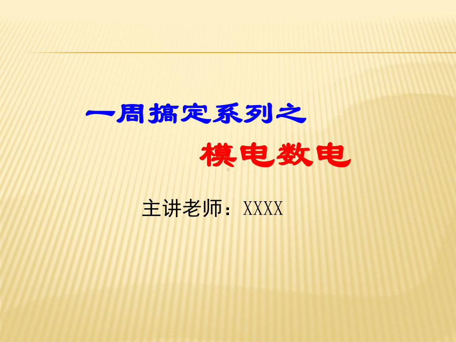 (完整版)一周搞定系列之模电全集课件.ppt_第1页