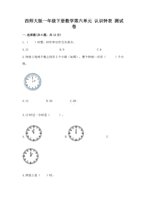 西师大版一年级下册数学第六单元 认识钟表 测试卷及答案（必刷）.docx