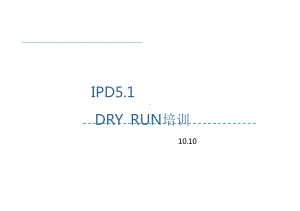 IPD流程管理(完整版)课件.ppt