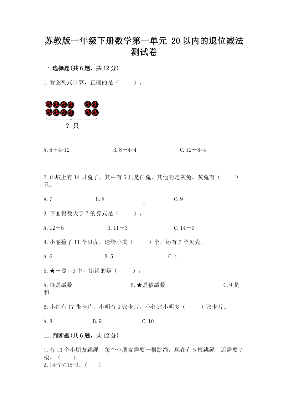 苏教版一年级下册数学第一单元 20以内的退位减法 测试卷及答案一套.docx_第1页