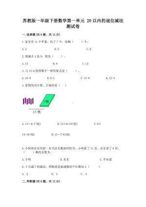 苏教版一年级下册数学第一单元 20以内的退位减法 测试卷精品（名师推荐）.docx