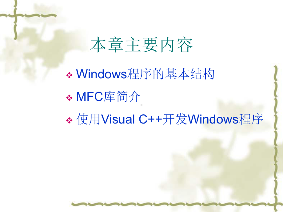 MFC库与Windows程序开发概述课件.ppt_第1页