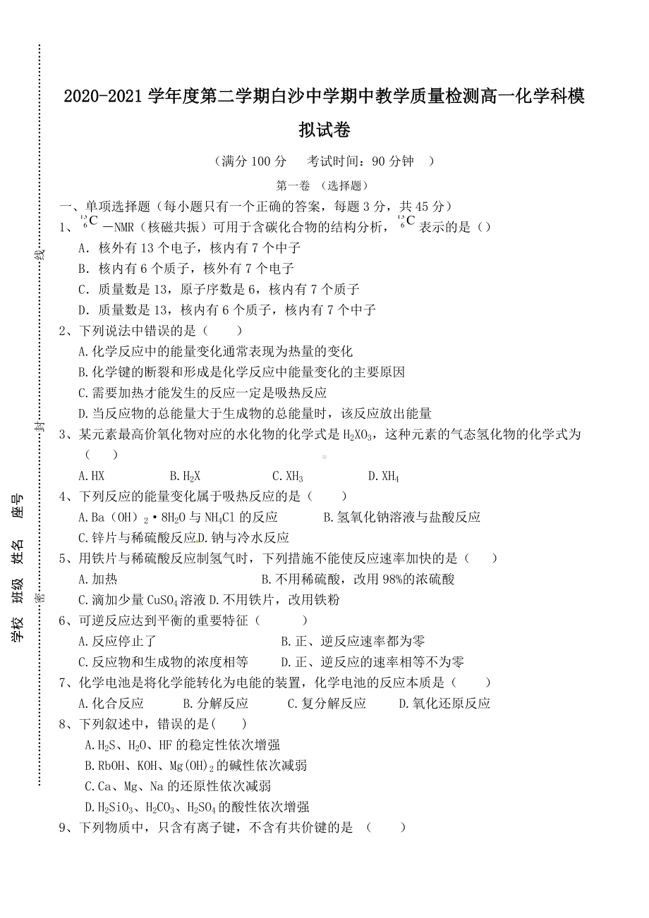 海南省白沙 2020-2021学年高一下学期期中教学质量检测化学科模拟试卷.docx_第1页