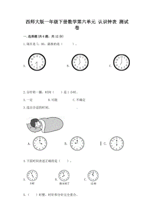 西师大版一年级下册数学第六单元 认识钟表 测试卷各版本.docx