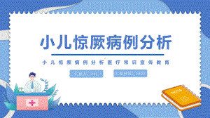 2022小儿惊厥病例分析医疗常识宣传教育PPT课件（带内容）.pptx