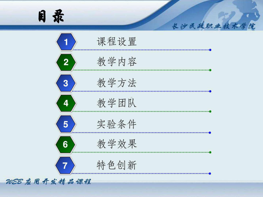 WEB应用开发说课-36页精选课件.ppt_第1页