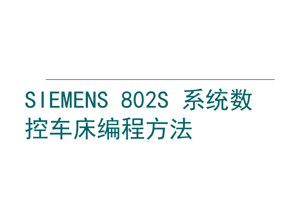 SIEMENS-802S-系统数控车床编程方法课件.ppt_第1页