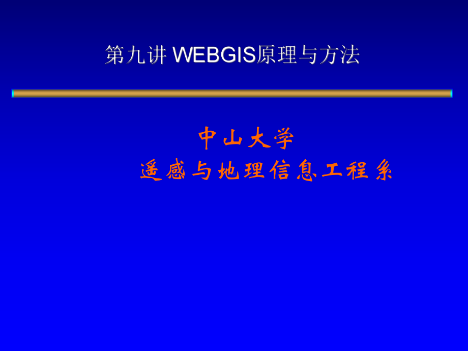 WEBGIS原理与方法课件.ppt_第1页