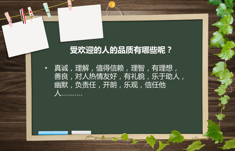 (推荐课件)主题班会：做一个受欢迎的人.ppt_第2页