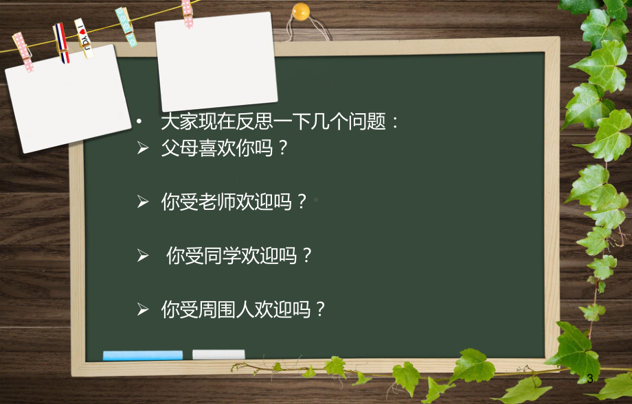 (推荐课件)主题班会：做一个受欢迎的人.ppt_第3页