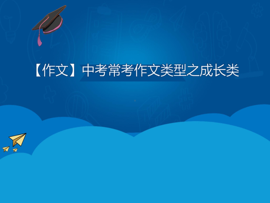 2021年中考语文一轮复习：如何写好成长经历类和奋斗励志类作文课件(87张PPT).pptx_第1页