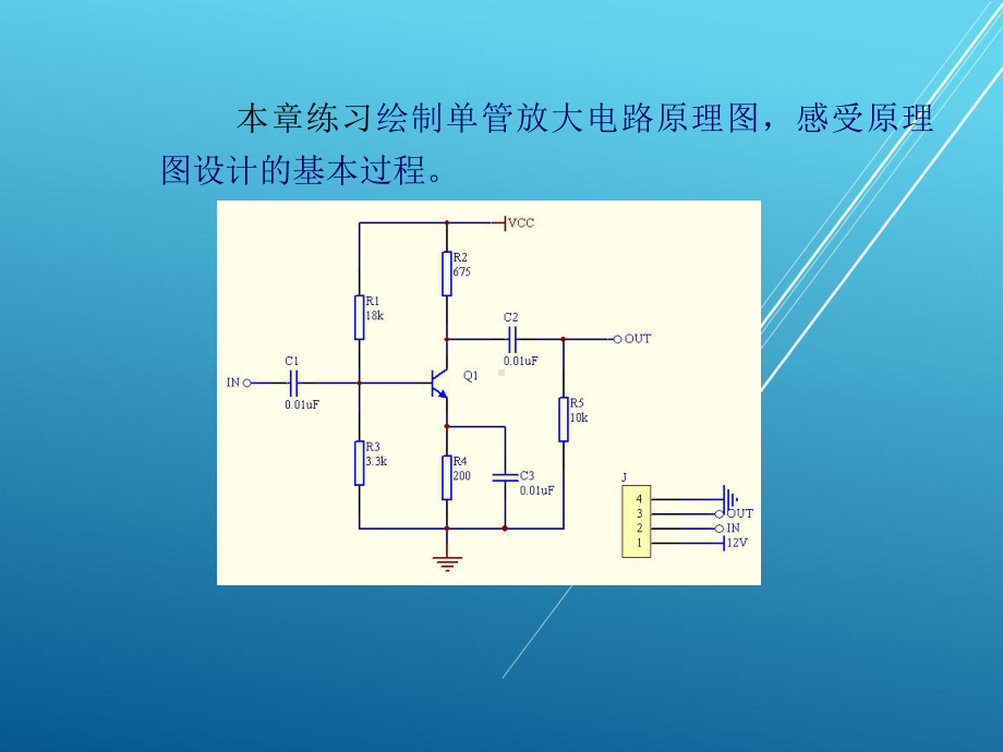 Protel-99-SEEDA技术及应用第2章-绘制单管放大电路原理图课件.ppt_第2页