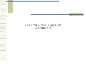 (分析化学课件)第4章-分析化学中的误差与数据处理.ppt