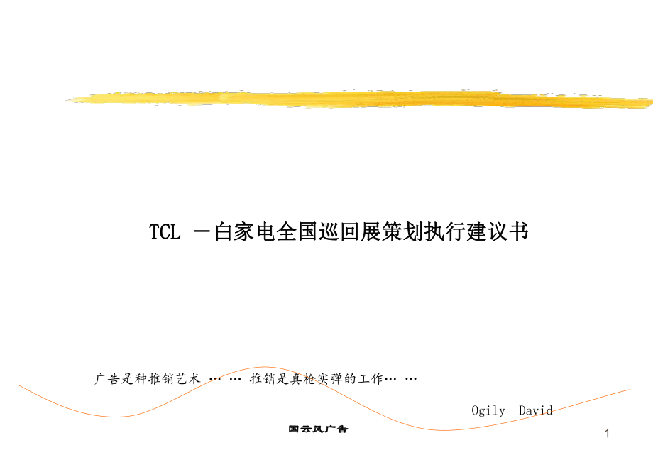 TCL一百家电全国巡回展策划执行建议书1课件.pptx_第1页