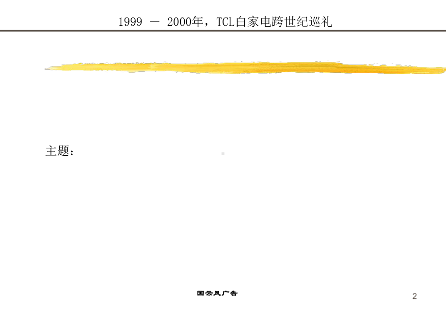 TCL一百家电全国巡回展策划执行建议书1课件.pptx_第2页