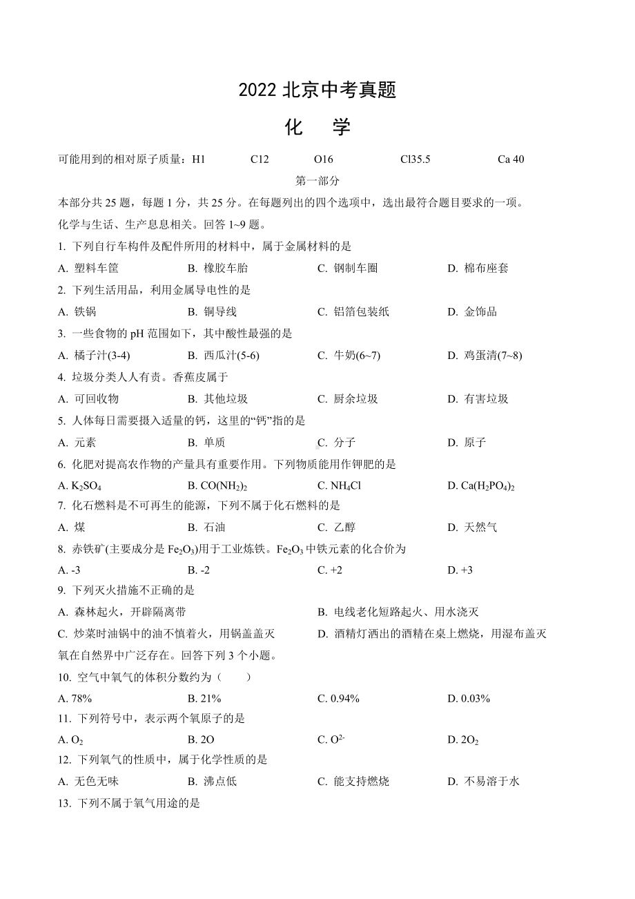 2022北京中考真题化学试卷.docx_第1页