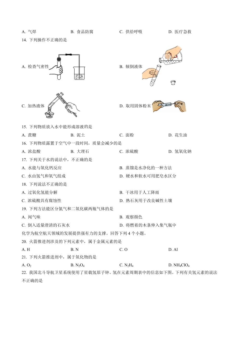 2022北京中考真题化学试卷.docx_第2页