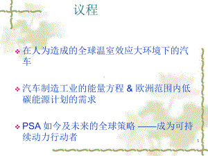 PSA标致雪铁龙如今及未来全球策略-成为可持续发展动力的行动者课件.ppt