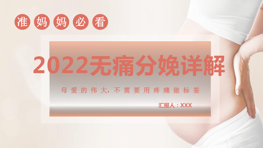 2022无痛分娩护理查房PPT课件（带内容）.pptx_第1页