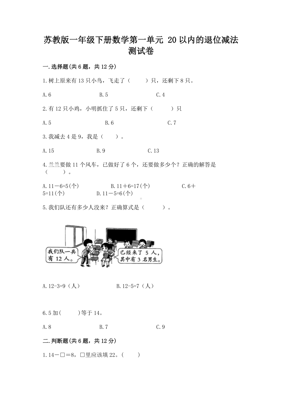 苏教版一年级下册数学第一单元 20以内的退位减法 测试卷及答案（有一套）.docx_第1页