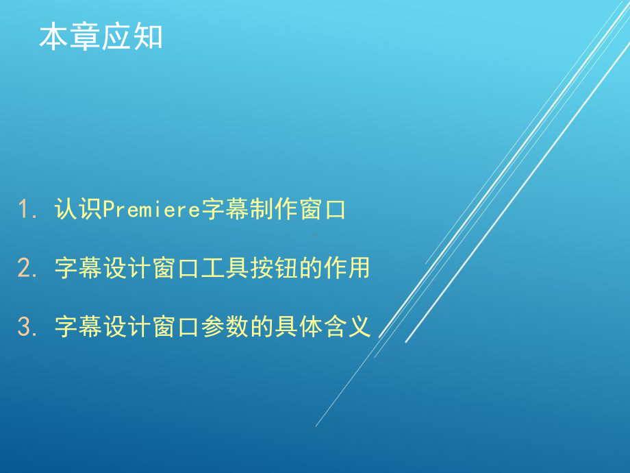 Premiere第3章-字幕文字和图形的制作-(NXPowerLite)课件.ppt_第3页