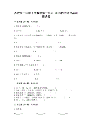 苏教版一年级下册数学第一单元 20以内的退位减法 测试卷精品（名师系列）.docx