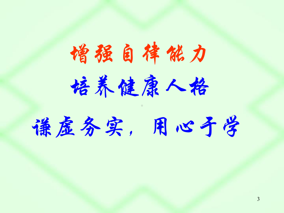 (精选班会)《自律主题班会》课件.ppt_第3页