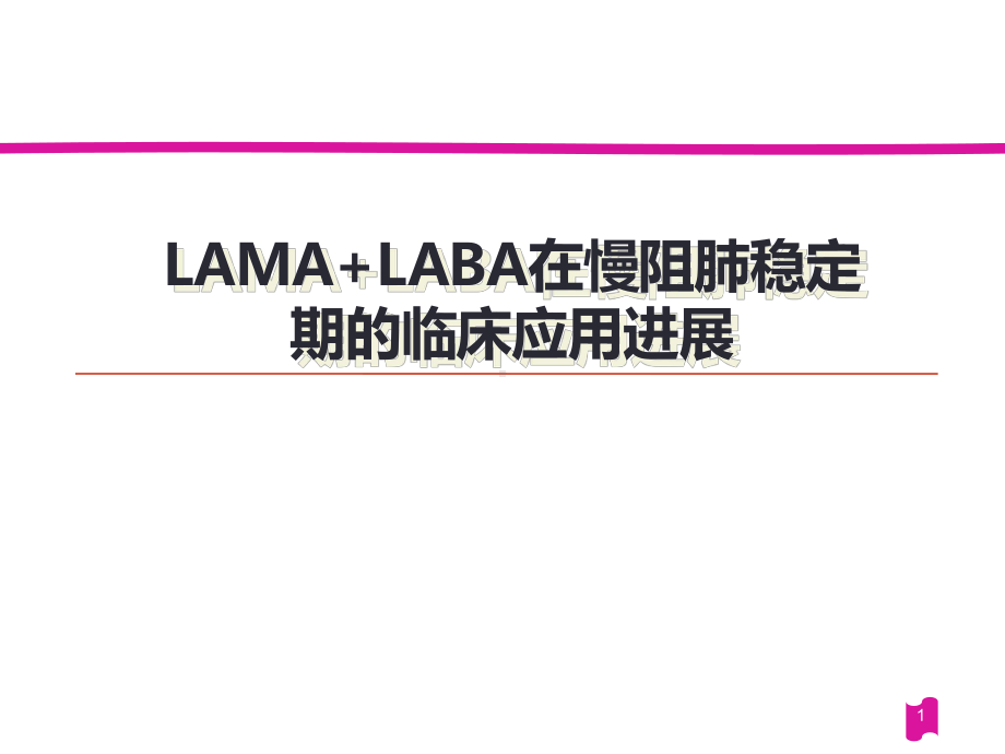 LAMA-LABA在慢阻肺稳定期的临床应用进展PPT幻灯片课件.ppt_第1页