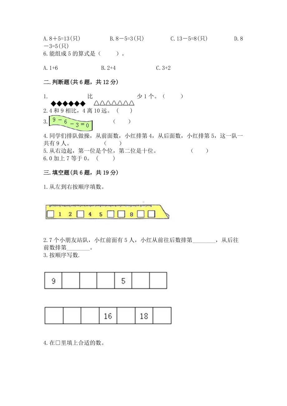 西师大版一年级上册数学第二单元10以内数的认识和加减法（二）测试卷（达标题）.docx_第2页