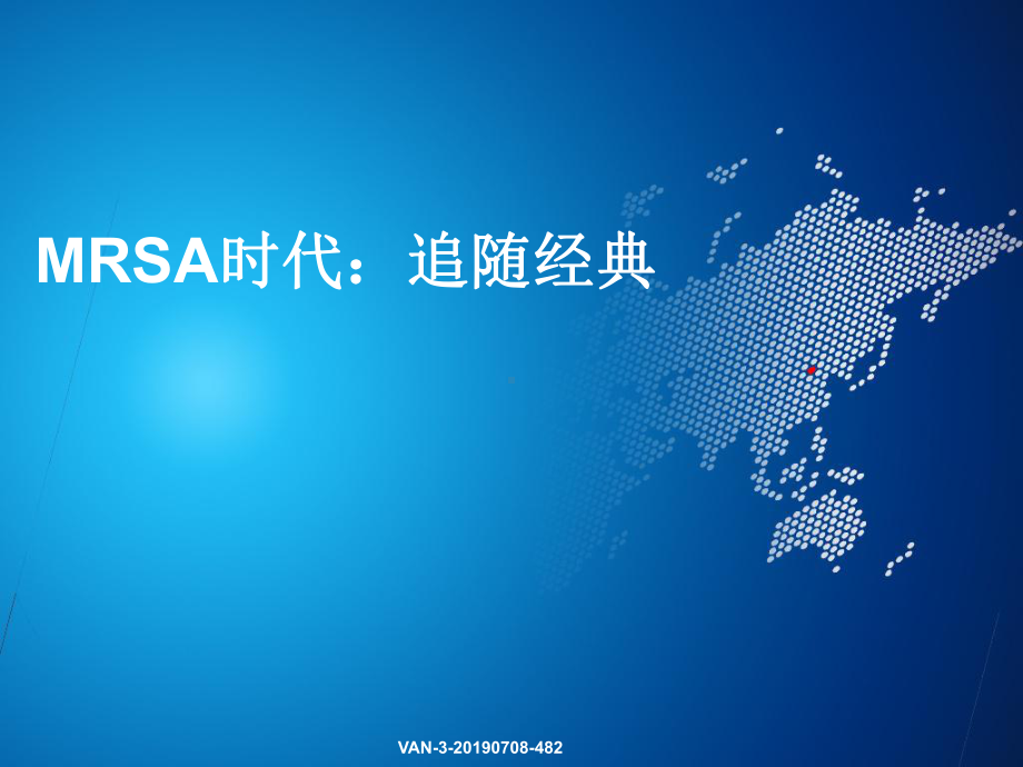 mrsa时代追随经典ppt课件-PPT课件.ppt_第1页