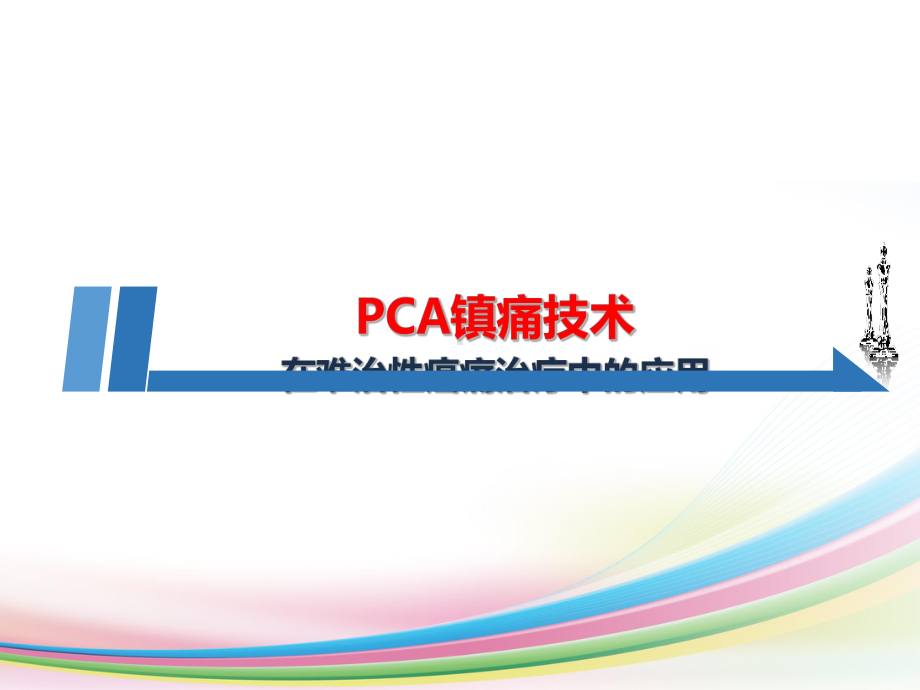 PCA镇痛技术在难治性癌痛治疗中的应用课件.ppt_第1页